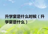 升学宴是什么时候（升学宴是什么）