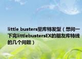 little busters里库特发型（想问一下完littlebustersEX的朋友库特线的几个问题）