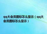 qq大会员图标怎么显示（qq大会员图标怎么显示）