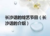 长沙话的综艺节目（长沙话的介绍）