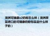 澳洲可瑞康a2奶粉怎么样（澳洲原装进口的可瑞康奶粉包装是什么样子的）