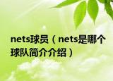 nets球员（nets是哪个球队简介介绍）