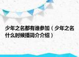 少年之名都有谁参加（少年之名什么时候播简介介绍）