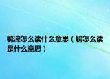 毓澟怎么读什么意思（毓怎么读是什么意思）