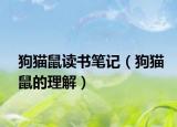 狗猫鼠读书笔记（狗猫鼠的理解）