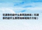 引渡条约是什么意思简单说（引渡条约是什么意思简单说简介介绍）