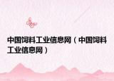 中国饲料工业信息网（中国饲料工业信息网）