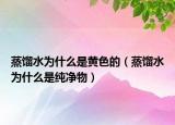 蒸馏水为什么是黄色的（蒸馏水为什么是纯净物）