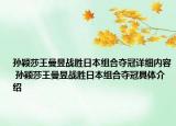 孙颖莎王曼昱战胜日本组合夺冠详细内容 孙颖莎王曼昱战胜日本组合夺冠具体介绍