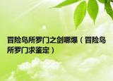 冒险岛所罗门之剑哪爆（冒险岛所罗门求鉴定）
