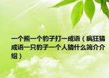 一个熊一个豹子打一成语（疯狂猜成语一只豹子一个人猜什么简介介绍）