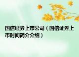 国信证券上市公司（国信证券上市时间简介介绍）