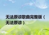 无法原谅歌曲完整版（无法原谅）