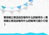 黄帝陵公祭活动在每年什么时候举办（黄帝陵公祭活动每年什么时候举行简介介绍）