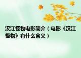 汉江怪物电影简介（电影《汉江怪物》有什么含义）
