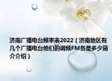 济南广播电台频率表2022（济南地区有几个广播电台他们的调频FM各是多少简介介绍）