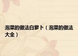 泡菜的做法白萝卜（泡菜的做法大全）