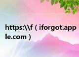 https:\f（iforgot.apple.com）