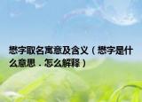懋字取名寓意及含义（懋字是什么意思．怎么解释）