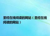 圣经在线阅读的网站（圣经在线阅读的网站）