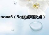 nova6（5g优点和缺点）