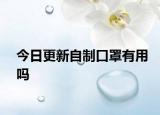 今日更新自制口罩有用吗