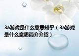 3a游戏是什么意思知乎（3a游戏是什么意思简介介绍）