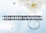 一平方米等于多少平方厘米等于多少平方毫米（一平方米等于多少平方厘米?等于多少平方毫米）