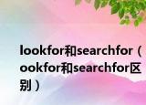 lookfor和searchfor（lookfor和searchfor区别）