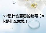 xk是什么意思的缩写（xk是什么意思）