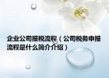 企业公司报税流程（公司税务申报流程是什么简介介绍）