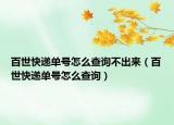 百世快递单号怎么查询不出来（百世快递单号怎么查询）