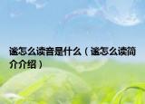 谧怎么读音是什么（谧怎么读简介介绍）