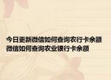 今日更新微信如何查询农行卡余额 微信如何查询农业银行卡余额