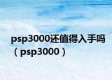 psp3000还值得入手吗（psp3000）