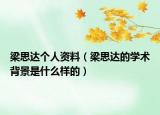 梁思达个人资料（梁思达的学术背景是什么样的）