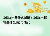 163.cm是什么邮箱（163cm邮箱是什么简介介绍）