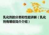 乳化剂的分类和性能讲解（乳化剂有哪些简介介绍）