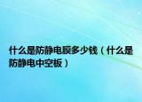 什么是防静电膜多少钱（什么是防静电中空板）