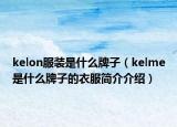 kelon服装是什么牌子（kelme是什么牌子的衣服简介介绍）