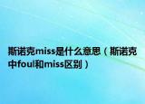 斯诺克miss是什么意思（斯诺克中foul和miss区别）