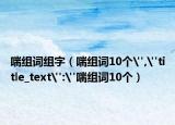喘组词组字（喘组词10个