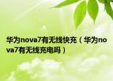 华为nova7有无线快充（华为nova7有无线充电吗）