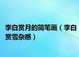 李白赏月的简笔画（李白赏雪杂感）