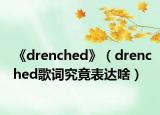 《drenched》（drenched歌词究竟表达啥）