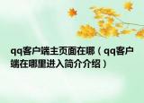 qq客户端主页面在哪（qq客户端在哪里进入简介介绍）