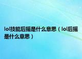 lol技能后摇是什么意思（lol后摇是什么意思）