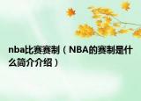 nba比赛赛制（NBA的赛制是什么简介介绍）