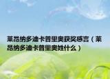 莱昂纳多迪卡普里奥获奖感言（莱昂纳多迪卡普里奥姓什么）