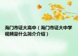 海门市证大高中（海门市证大中学视频是什么简介介绍）